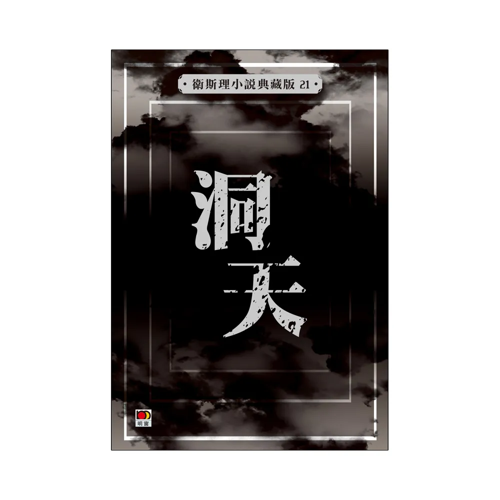 洞天（衛斯理小說典藏版21）