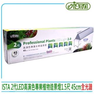 【ISTA 伊士達】2代高演色專業植物造景燈1.5尺 45CM 水草燈LED燈臺灣製造IL531(全光譜水草缸首選)