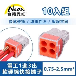 【臺灣霓虹】電工1進3出軟硬線快接端子0.75-2.5平方毫米10入組
