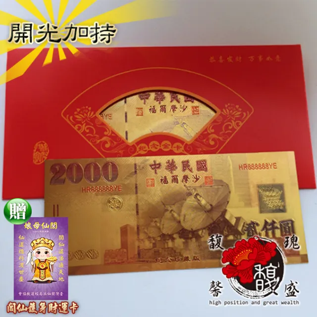 【馥瑰馨盛】貳仟圓金箔發財金_5套彩色版l2000台幣招財錢母(含開光加持)