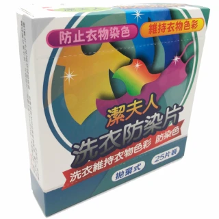 【潔夫人】洗衣防染片(25片/盒X9盒)
