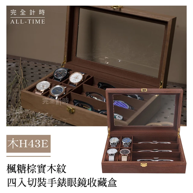 【ALL TIME 完全計時】木H43E(楓糖棕實木紋四支裝手錶眼鏡收藏盒)