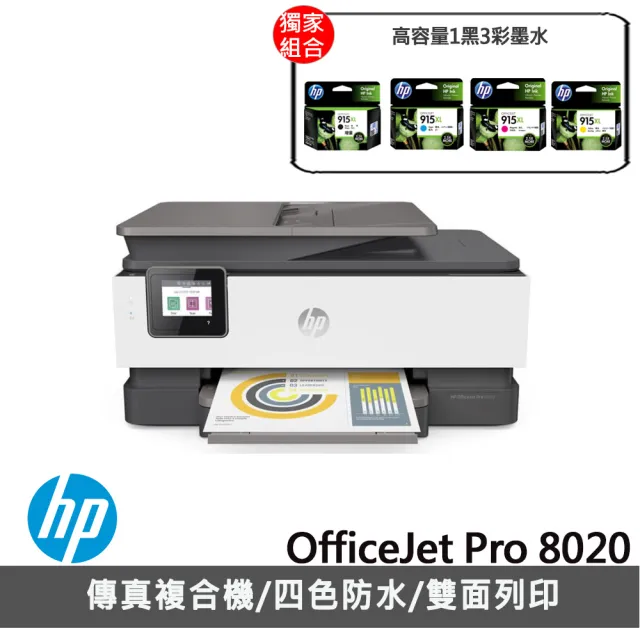 HP 惠普】搭高容量1黑3彩墨水☆OfficeJet Pro 8020 多功能事務機