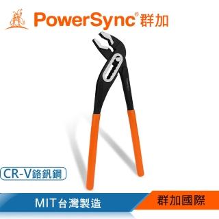 【PowerSync 群加】10吋水管鉗(WDA-WA250)