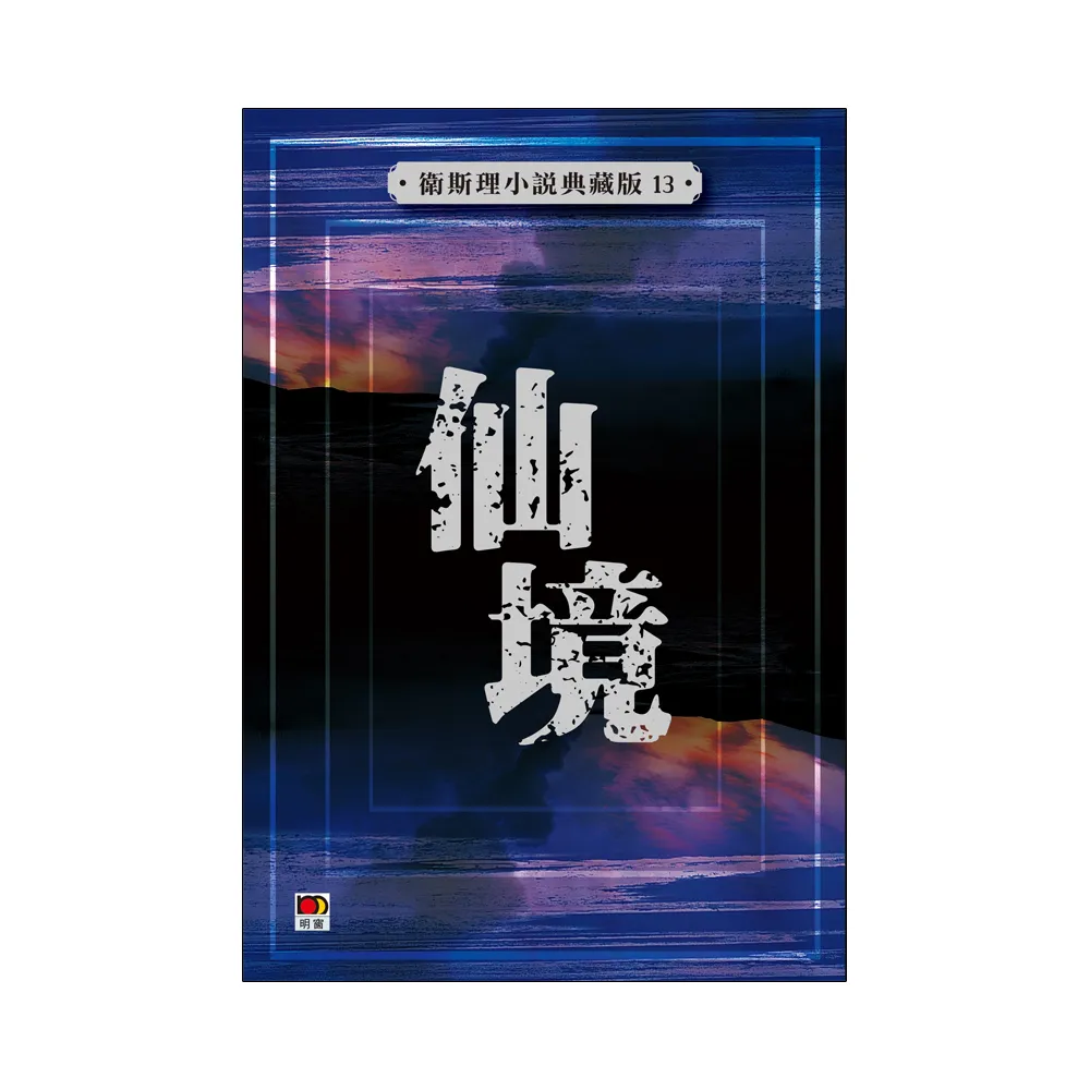 仙境（衛斯理小說典藏版13）