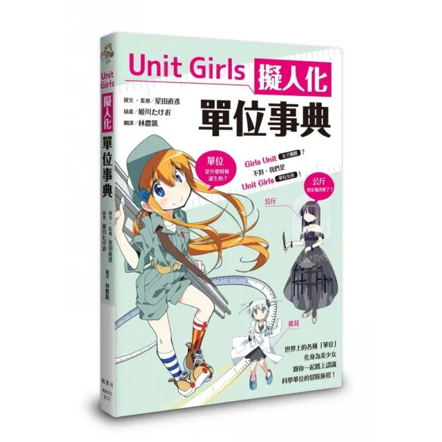 Unit Girls 擬人化單位事典