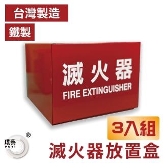 【璞藝】《3入組》10型鐵製滅火器放置盒(滅火器標示盒/滅火器放置箱/滅火器放置器/滅火器儲存/臺灣製造)