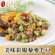 【金澤旬鮮屋】輕采養生彩椒藜麥毛豆10包(200g/包)