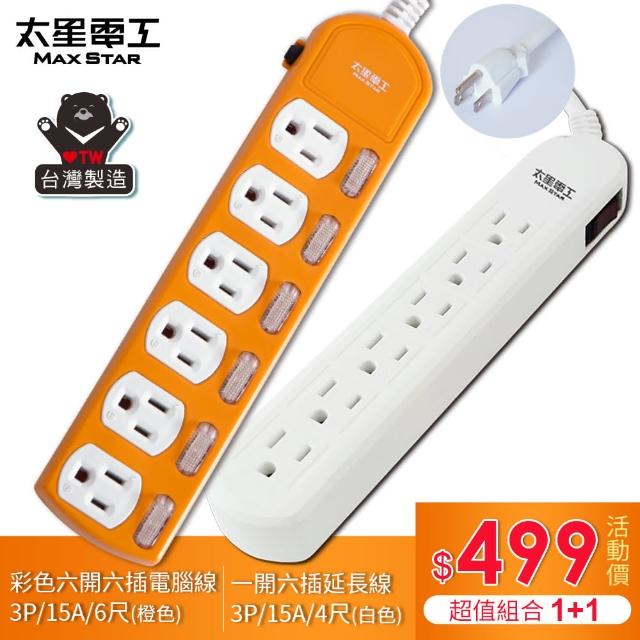 【太星電工】★ 1+1特惠組★ 六開六插彩色電腦線6尺/橙+一開六插電腦延長線4尺(OCB66306+OCB61304)