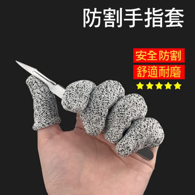 【寶盒百貨】五級防割手指套 防切割 防透氣 耐磨手指保護套(防割指套護具 護指套 防割傷 切菜保護)
