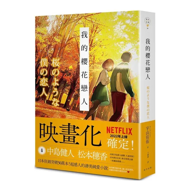 我的櫻花戀人：日本狂銷突破50萬本！即將改編NETFLIX電影（新版）