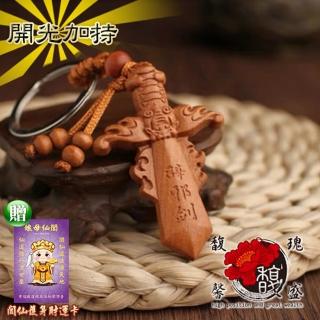【馥瑰馨盛】桃木避邪劍鑰匙圈l防小人藏風聚氣人緣吊飾(含開光加持)