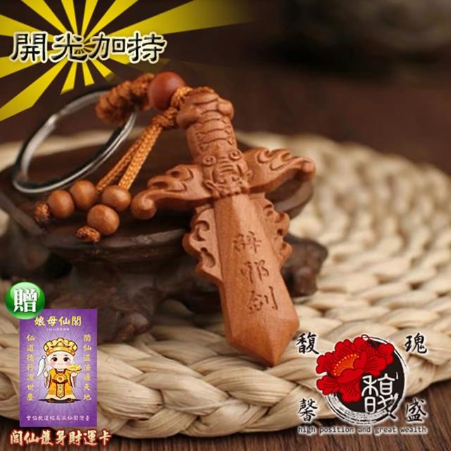 【馥瑰馨盛】母親節禮物 桃木避邪劍鑰匙圈l防小人藏風聚氣人緣吊飾(含開光加持)