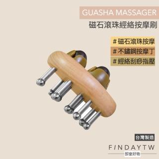 【即室好物】臺灣製 磁石3滾珠經絡按摩刷(不鏽鋼美體刷 肩頸按摩器 刮痧按摩)