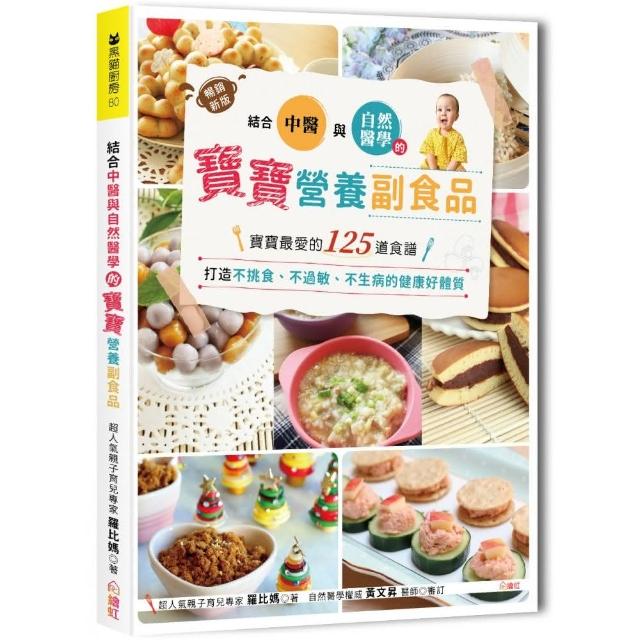 結合中醫×自然醫學的寶寶營養副食品（暢銷新裝版）：寶寶最愛的125道食譜，打造不挑食、不過敏、不生病的