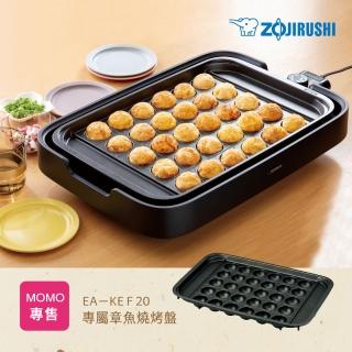 【ZOJIRUSHI 象印】象印*EA-KEF20專屬章魚燒烤盤(HPLTKJ03A)