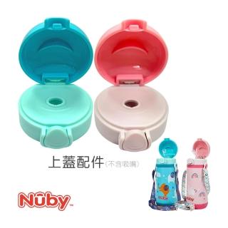 【Nuby官方直營】上蓋配件 不銹鋼真空兩用學習杯 粗吸管/滾珠 350ml