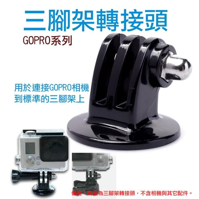 Gopro5/4/6/7自拍杆三腳架轉接頭