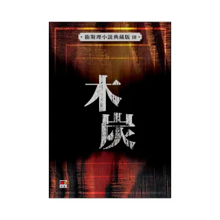 木炭（衛斯理小說典藏版18）