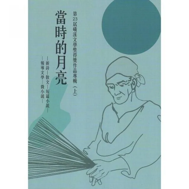 當時的月亮—第23屆磺溪文學獎得獎作品專輯.（上） | 拾書所