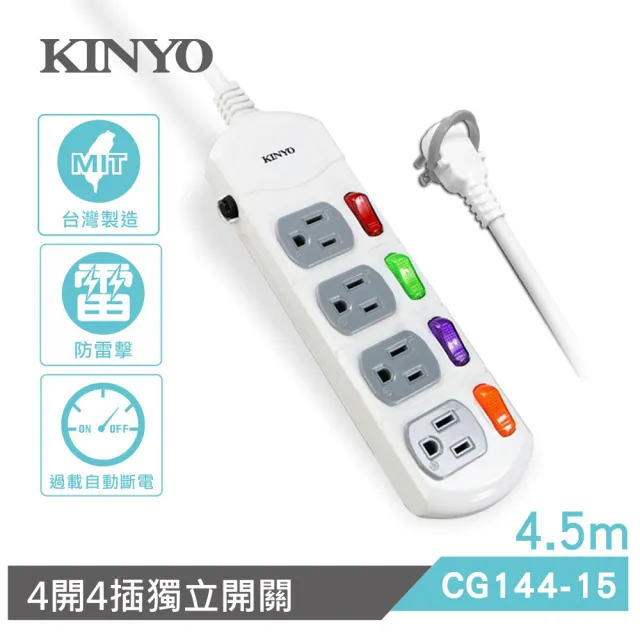 【KINYO】4開4插延長線4.5M(CG144-15)