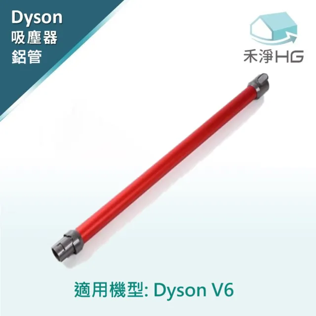【禾淨家用HG】Dyson副廠延長鋁管 適用V6系列(紫色/紅色/藍色 3色可選)
