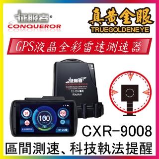 【征服者】GPS CXR-9008液晶全綵雷達測速器(最新韌體 液晶螢幕 區間測速)