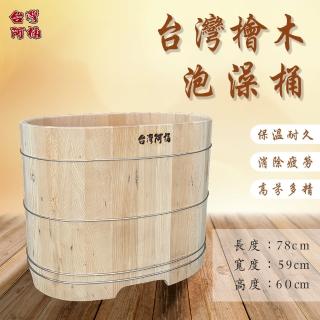 【臺灣阿桶木桶工廠】精選迷你型臺灣檜木泡澡桶78公分長/小空間泡澡首選/輕巧不佔空間/芬多精(原木泡澡桶)