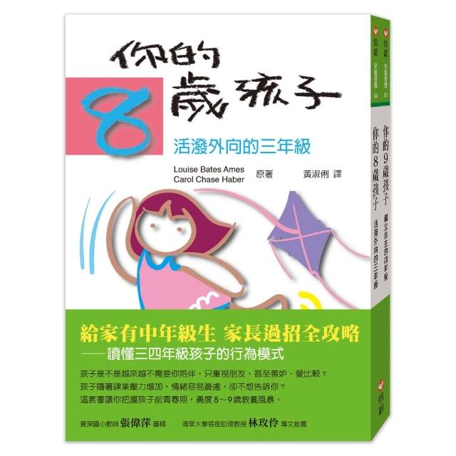 你的8歲 9歲孩子 套書