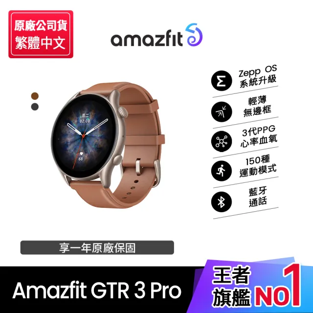 Amazfit 華米】GTR 3 Pro 智慧手錶1.45吋- momo購物網- 好評推薦-2023