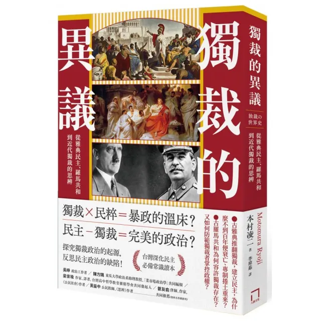 獨裁的異議：從雅典民主、羅馬共和到近代獨裁的思辨