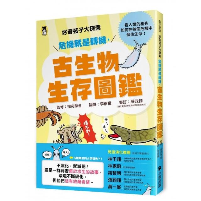 好奇孩子大探索：危機就是轉機，古生物生存圖鑑