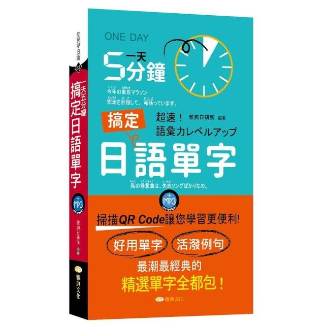 一天5分鐘搞定日語單字 （QR）