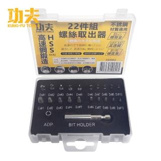 【功夫】六角高速鋼螺絲取出器22入組(崩牙救星/滑牙神器/斷頭螺絲拆除器/螺栓螺母取出器)