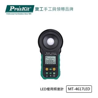 【Pro’sKit 寶工】LED燈用照度計(MT-4617LED)
