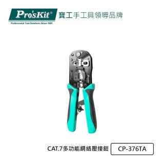 【Pro’sKit 寶工】CAT.7多功能網路壓接鉗(CP-376TA)