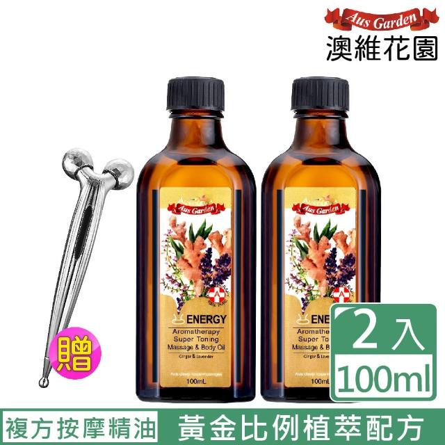 【Ausgarden 澳維花園】生薑活絡複方精油組100mlX2贈3D按摩滾輪(黃金比例植萃配方 提供正能量)