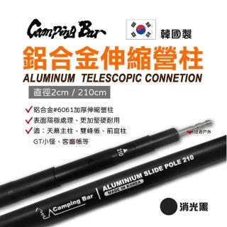 【CampingBar】6061鋁合金伸縮營柱-210cm