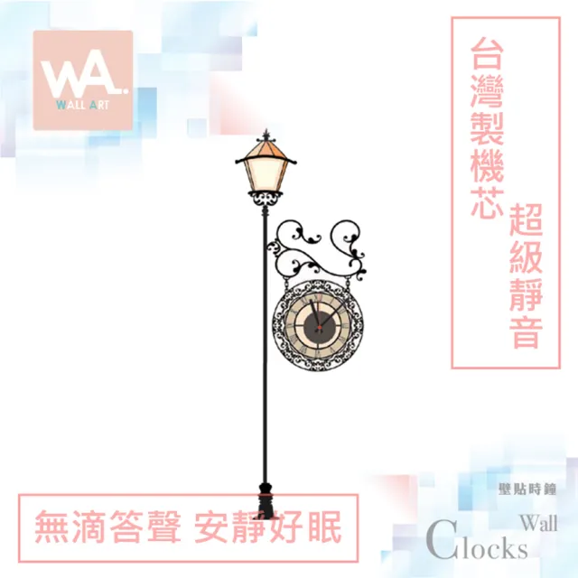 【iINDOORS 英倫家居】無痕設計壁貼時鐘 路燈守護(台灣製造 超靜音高品質機芯)
