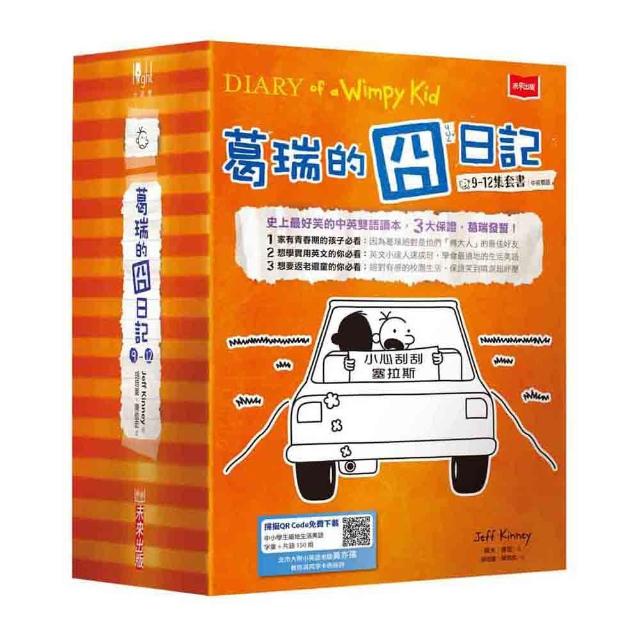 葛瑞的囧日記9-12集套書(隨書免費下載150組中小學生道地生活美語字彙+片語字卡)