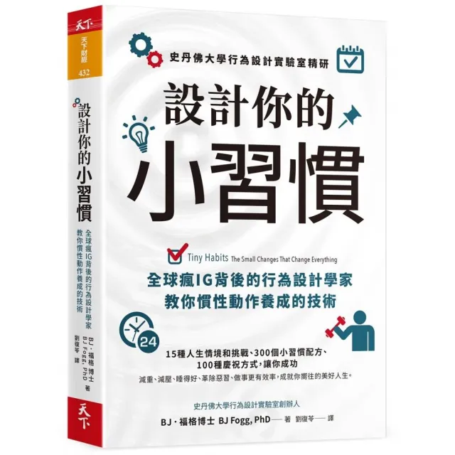 設計你的小習慣：史丹佛大學行為設計實驗室精研 全球瘋IG背後的行為設計學家教你慣性動作養成的技術
