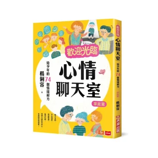 歡迎光臨心情聊天室：給少年的74個情緒解方（家庭篇）