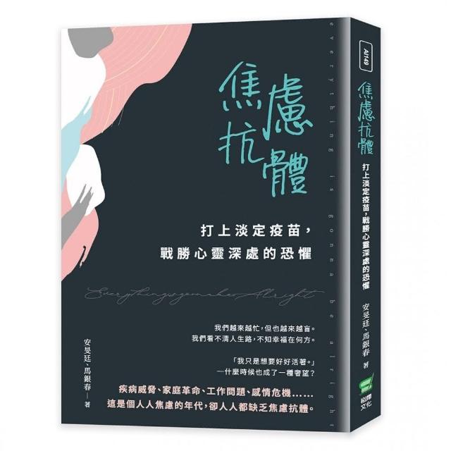 焦慮抗體：打上淡定疫苗，戰勝心靈深處的恐懼 | 拾書所