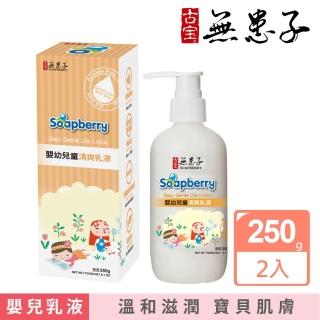 【古寶無患子】2瓶入-舒緩寶貝嫩肌嬰兒清爽乳液(250gX2)