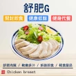 【極鮮配】即期品舒肥雞胸肉 20片組(110g±10%/片)