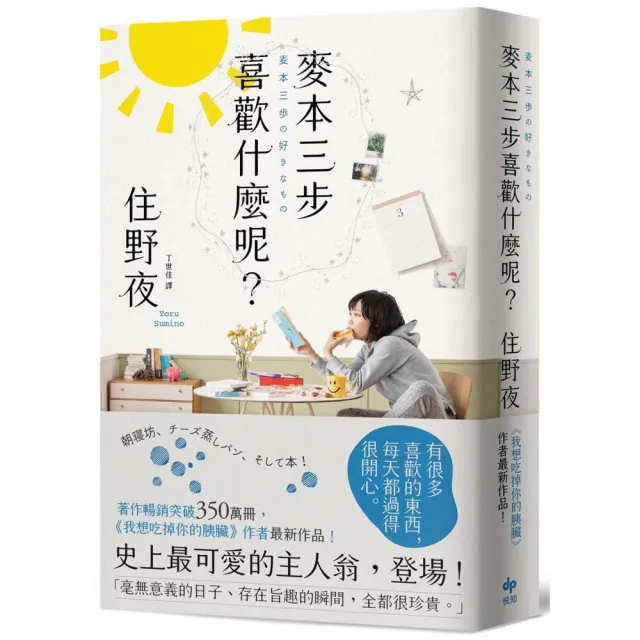 麥本三步喜歡什麼呢？【《我想吃掉你的胰臟》作者住野夜最新作品】（二版）