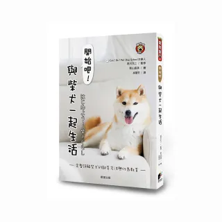 開始吧！與柴犬一起生活：完整詳解柴犬的飼育方法與行為教育