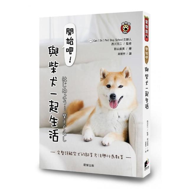 開始吧！與柴犬一起生活：完整詳解柴犬的飼育方法與行為教育 | 拾書所