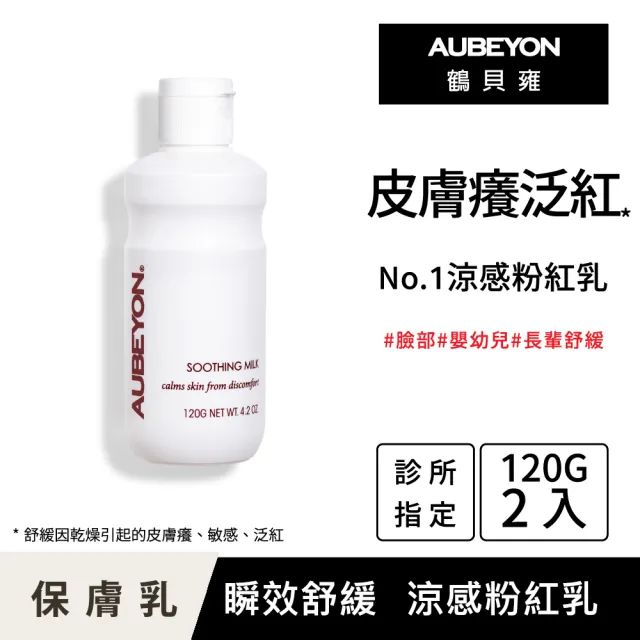 【AUBEYON 鶴貝雍】安敏保膚乳2入組(120g/入 舒緩王牌-流汗日曬後不適、屁屁膏、乾癢敏感泛紅、佳樂美加強)