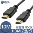 【UniSync】HDMI轉HDMI高畫質4K影音認證傳輸線 10M